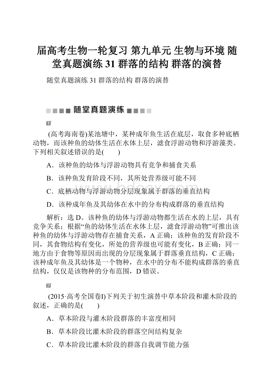 届高考生物一轮复习 第九单元 生物与环境 随堂真题演练31 群落的结构 群落的演替.docx