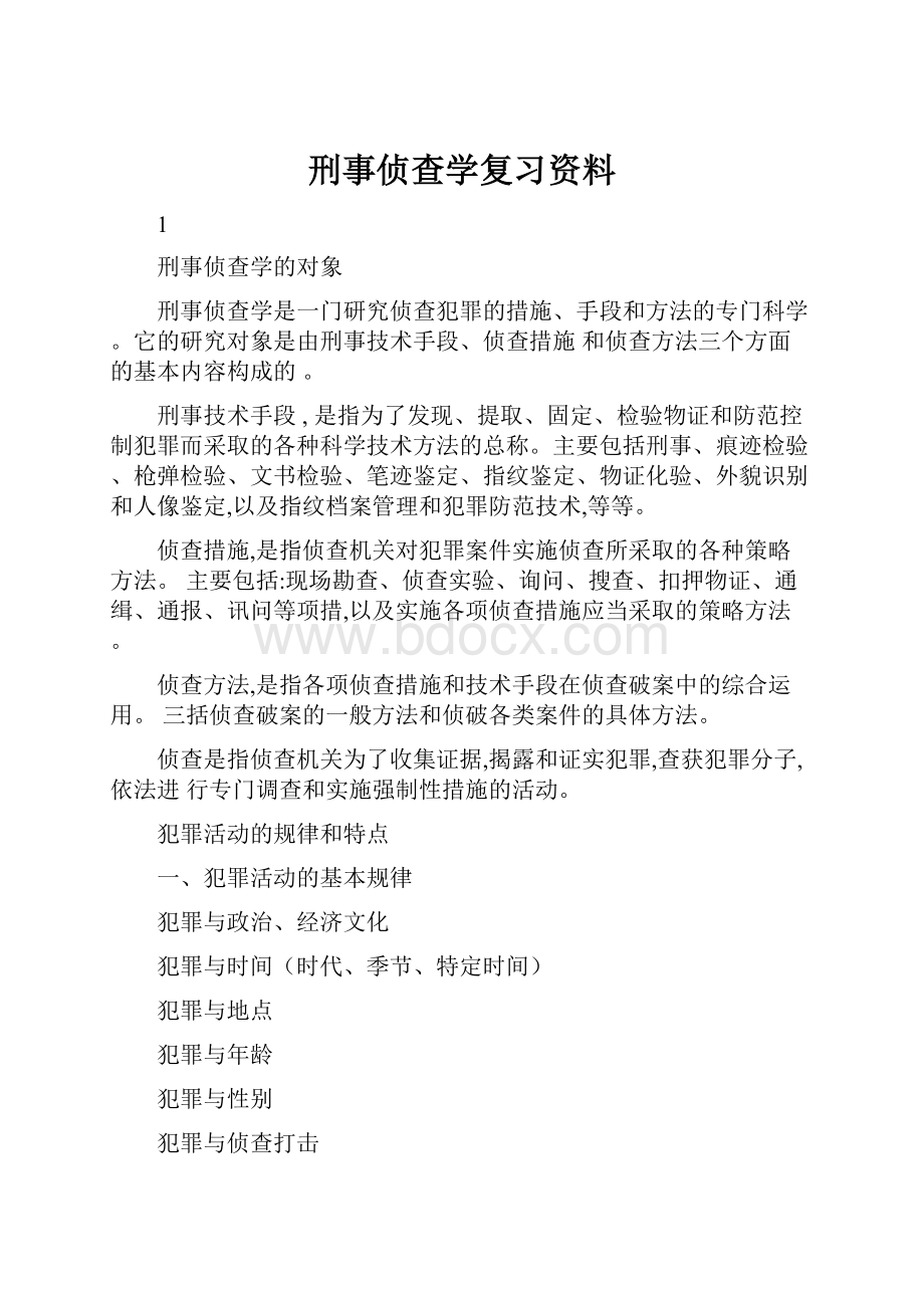 刑事侦查学复习资料.docx