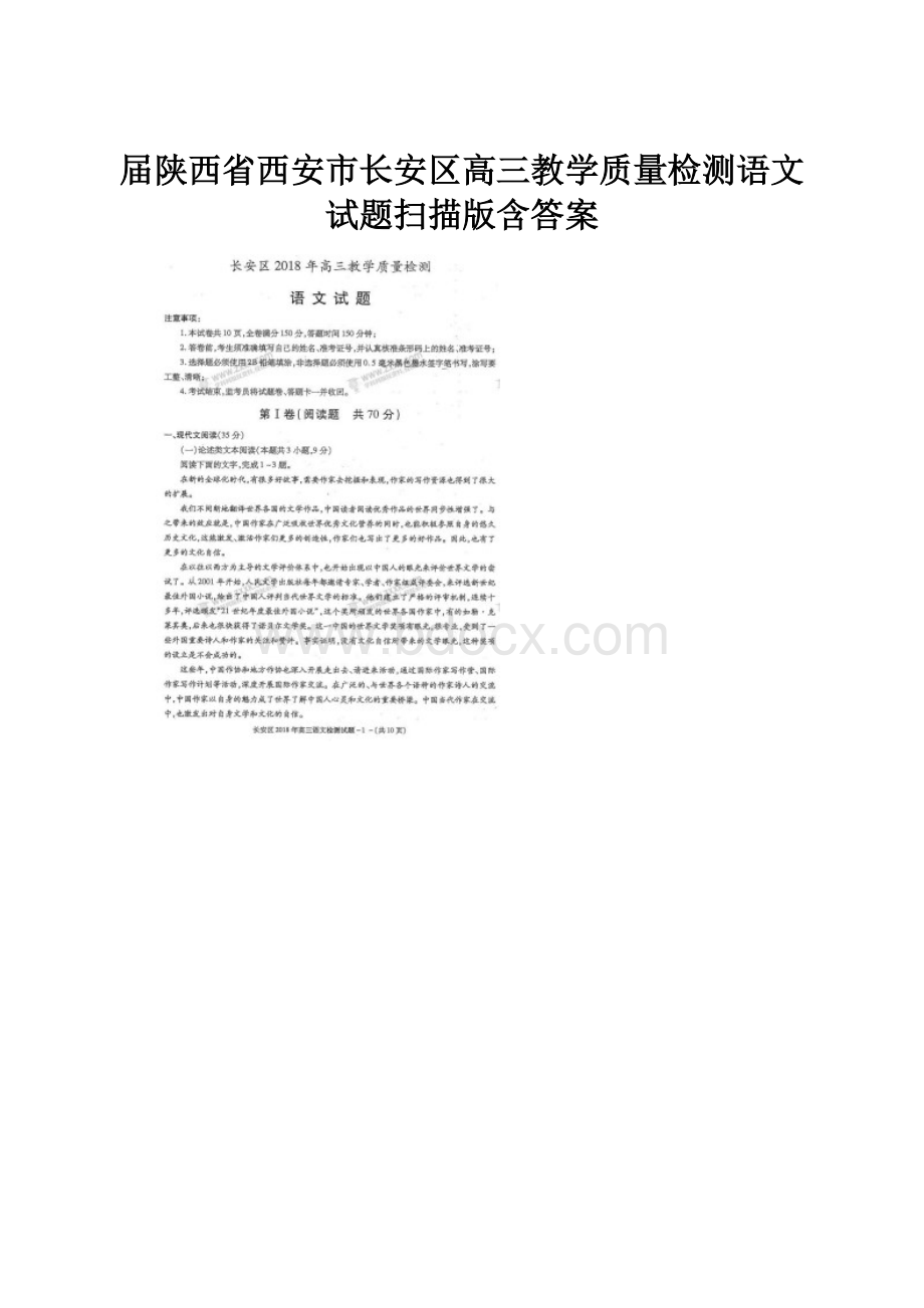 届陕西省西安市长安区高三教学质量检测语文试题扫描版含答案.docx
