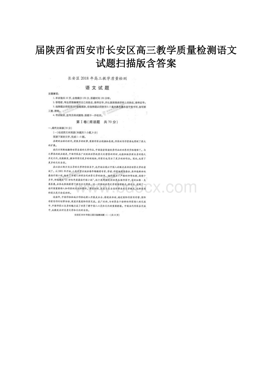 届陕西省西安市长安区高三教学质量检测语文试题扫描版含答案.docx_第1页