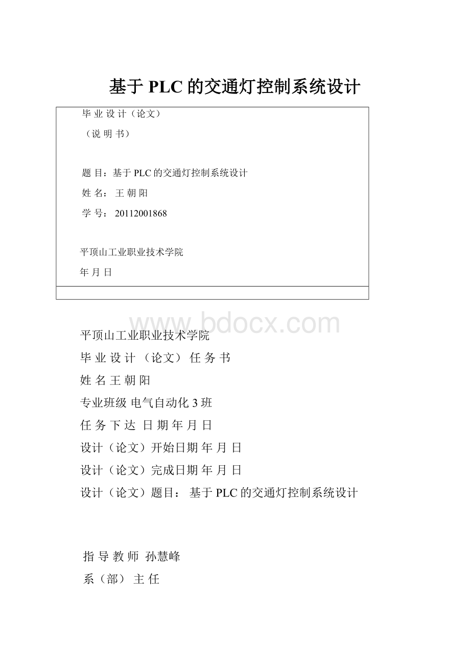 基于PLC的交通灯控制系统设计.docx_第1页