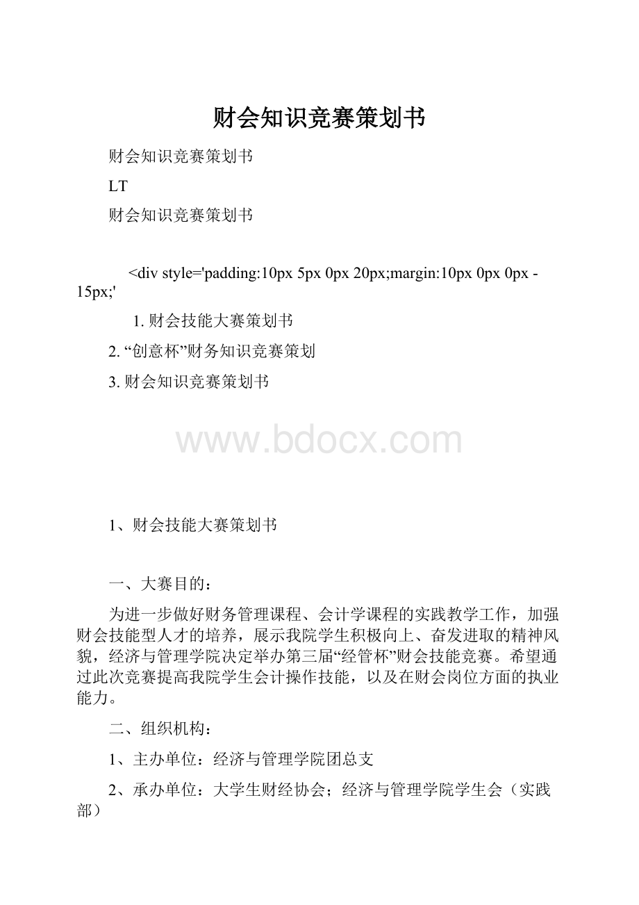 财会知识竞赛策划书.docx