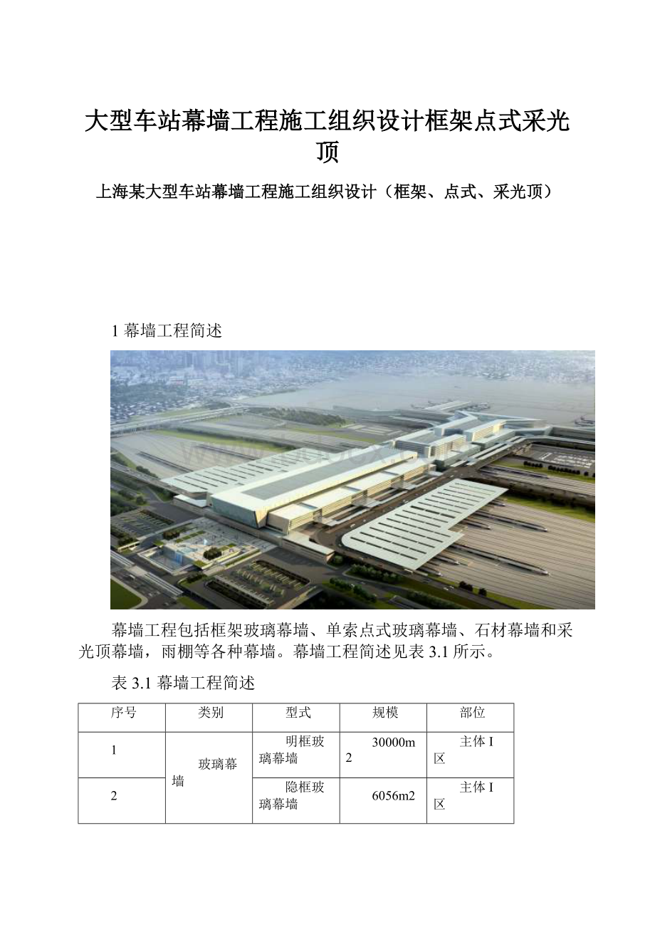 大型车站幕墙工程施工组织设计框架点式采光顶.docx_第1页