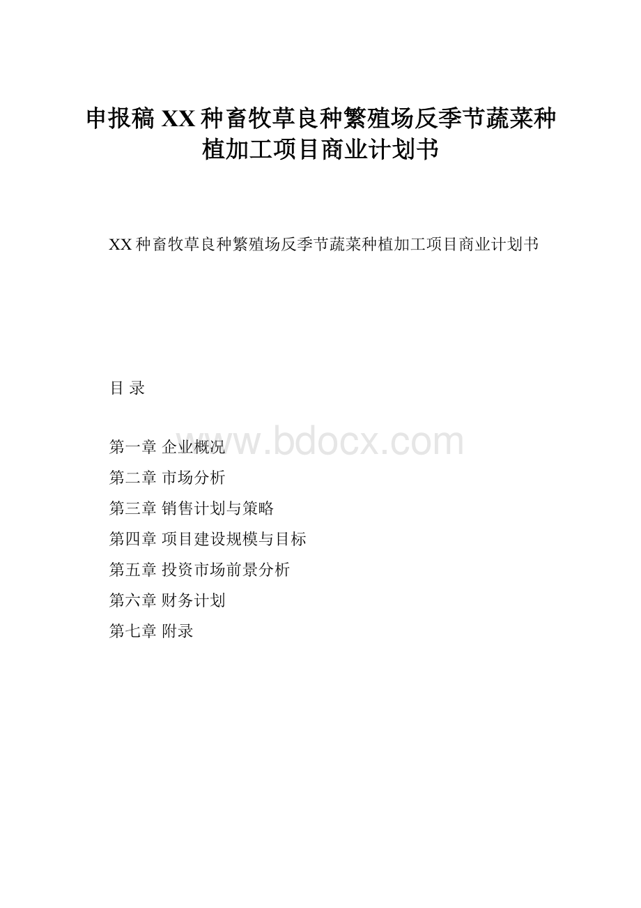 申报稿XX种畜牧草良种繁殖场反季节蔬菜种植加工项目商业计划书.docx_第1页