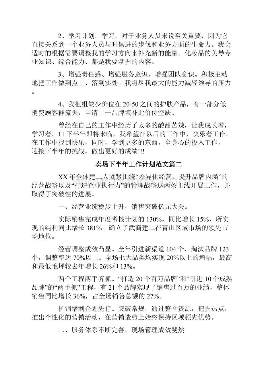 卖场下半年工作计划.docx_第3页