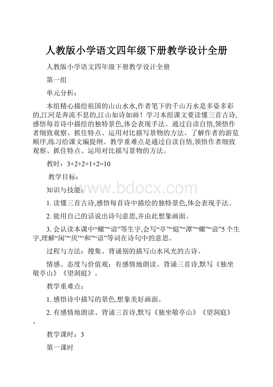 人教版小学语文四年级下册教学设计全册.docx