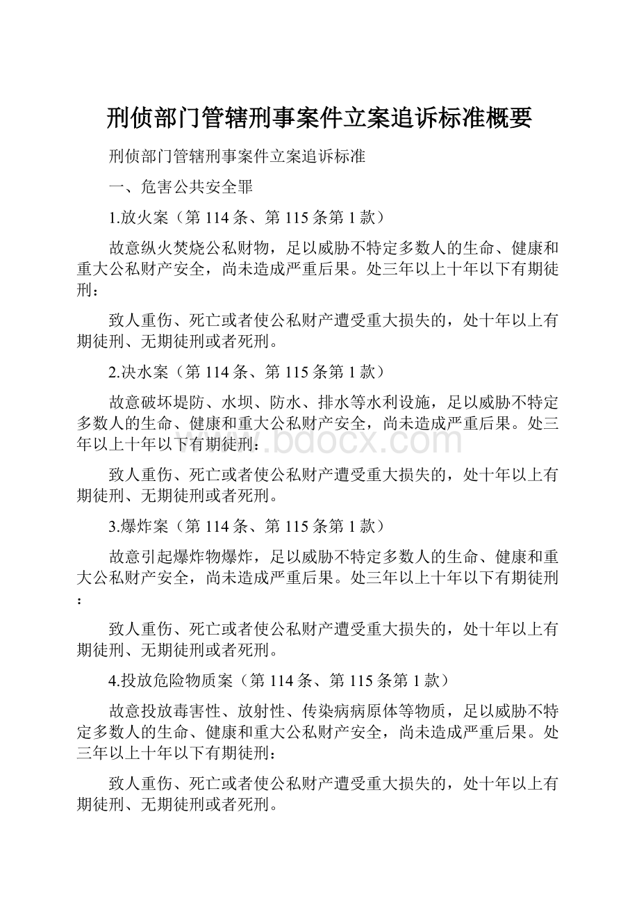 刑侦部门管辖刑事案件立案追诉标准概要.docx