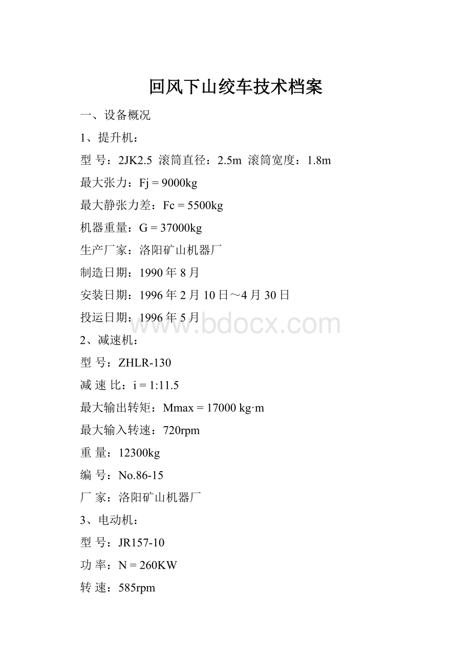 回风下山绞车技术档案.docx