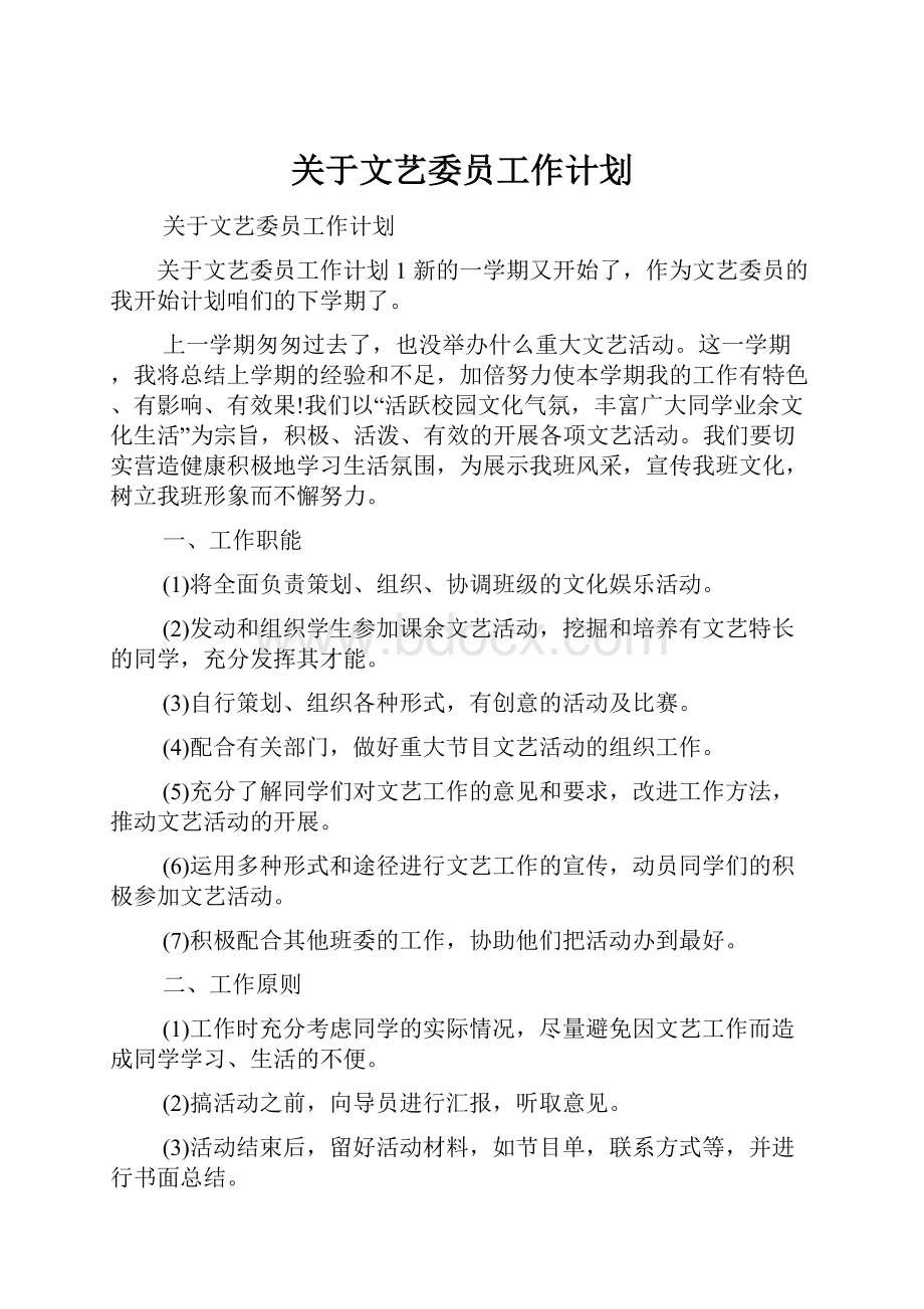 关于文艺委员工作计划.docx