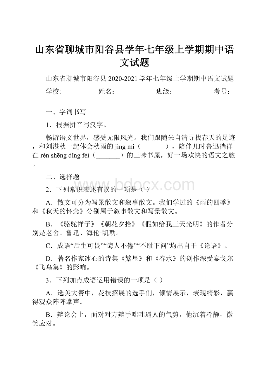 山东省聊城市阳谷县学年七年级上学期期中语文试题.docx