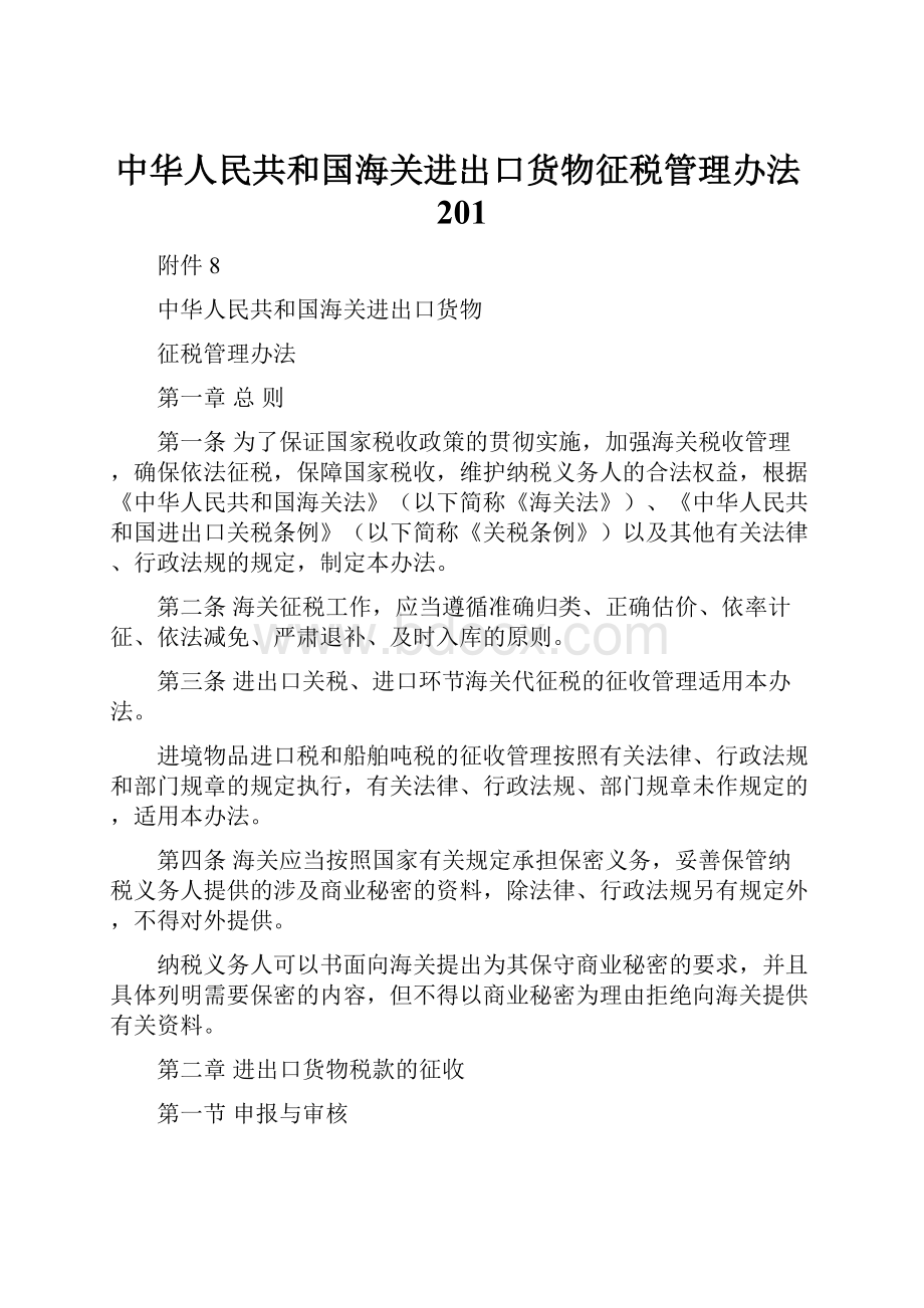 中华人民共和国海关进出口货物征税管理办法201.docx