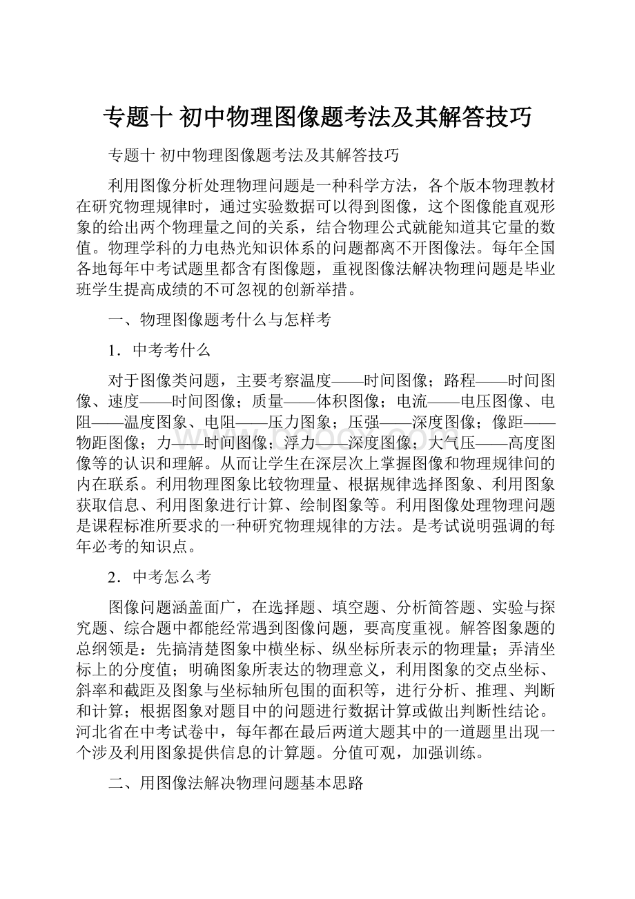 专题十初中物理图像题考法及其解答技巧.docx