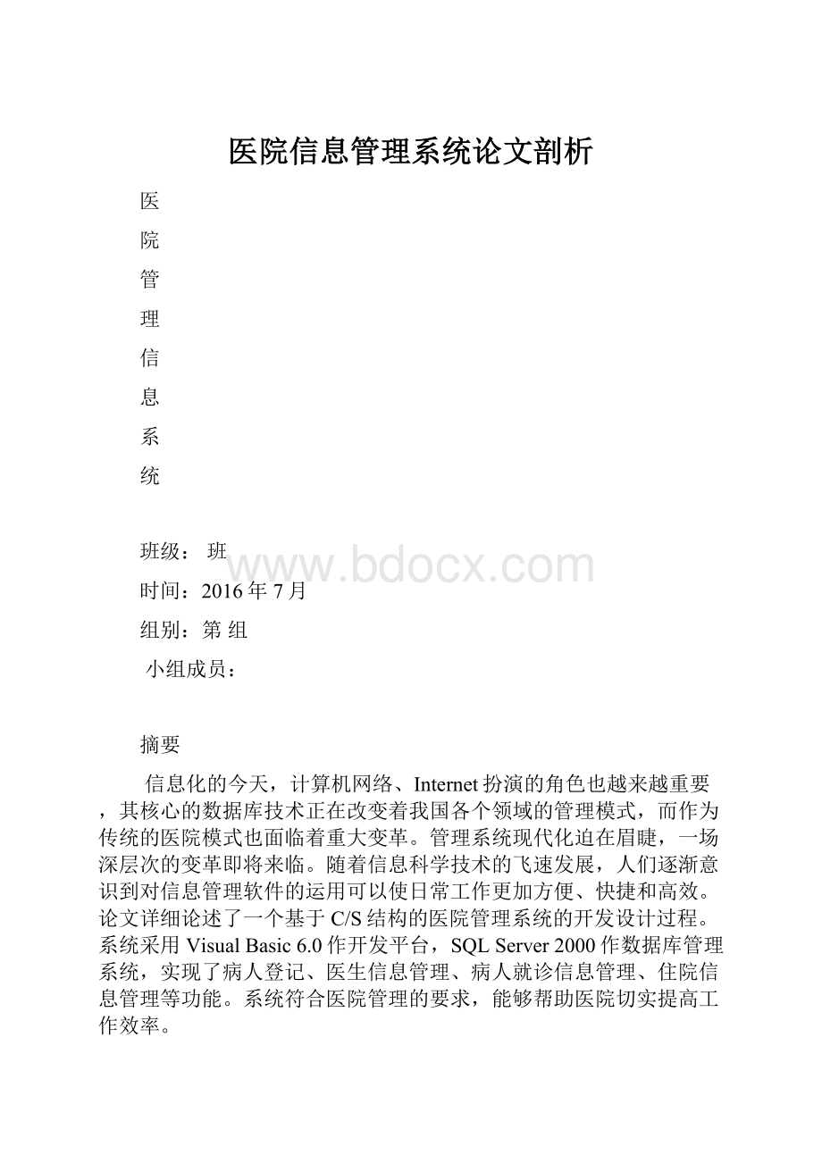 医院信息管理系统论文剖析.docx_第1页