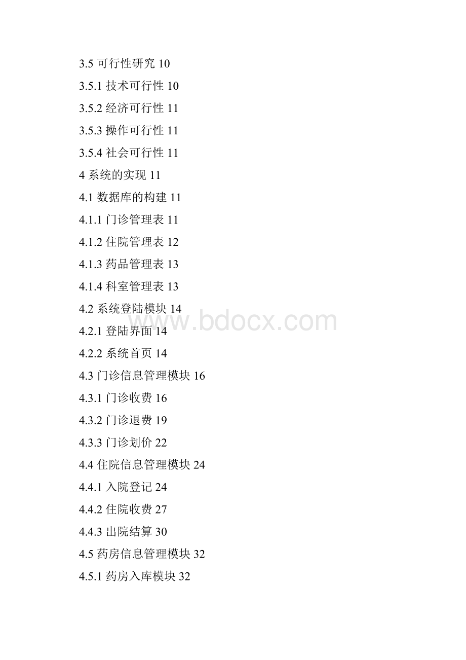 医院信息管理系统论文剖析.docx_第3页