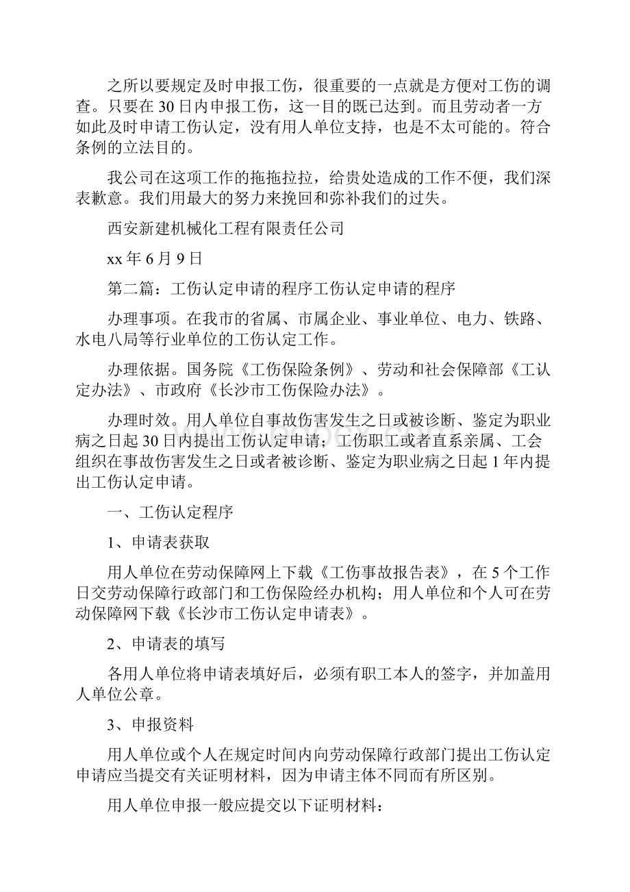 《工伤认定申请上报延期问题的整改措施》.docx_第2页