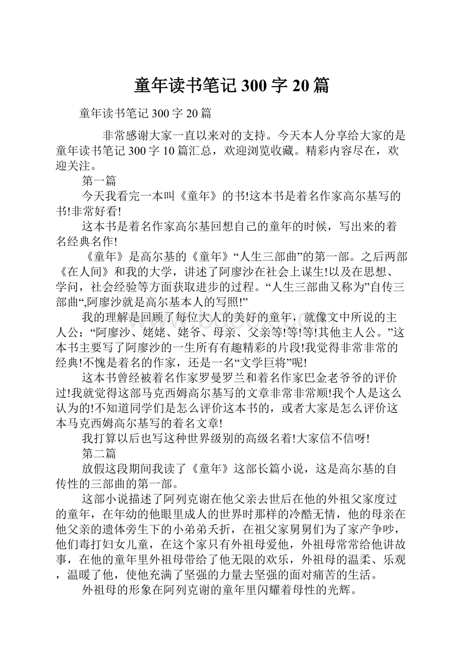 童年读书笔记300字20篇.docx_第1页