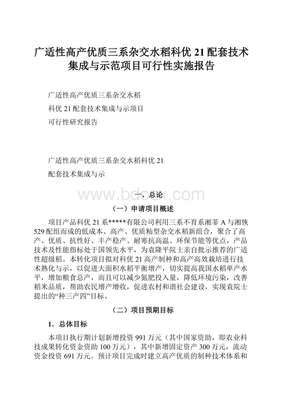 广适性高产优质三系杂交水稻科优21配套技术集成与示范项目可行性实施报告.docx