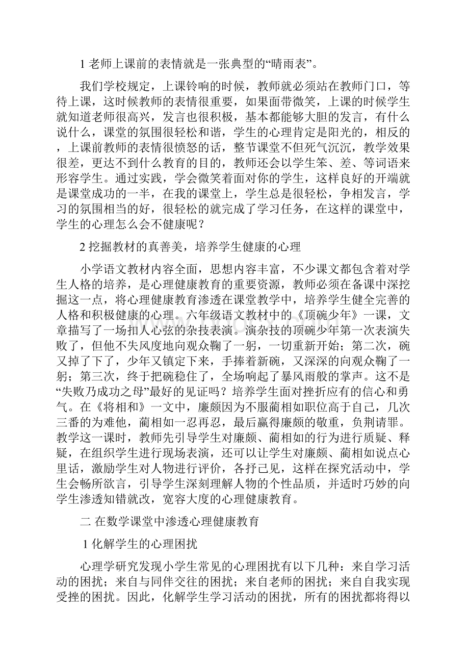 在课堂教学中渗透心理健康教育的尝试.docx_第2页