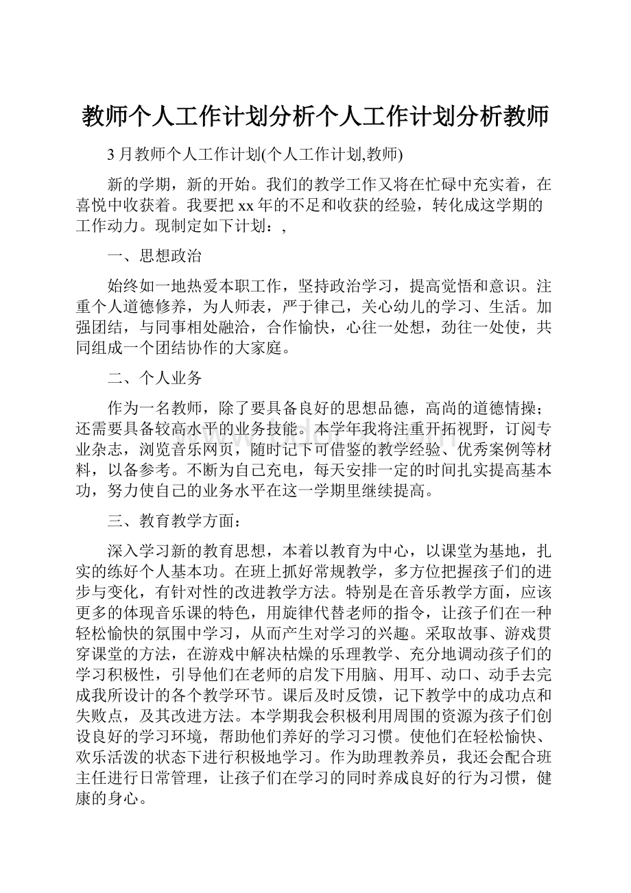 教师个人工作计划分析个人工作计划分析教师.docx