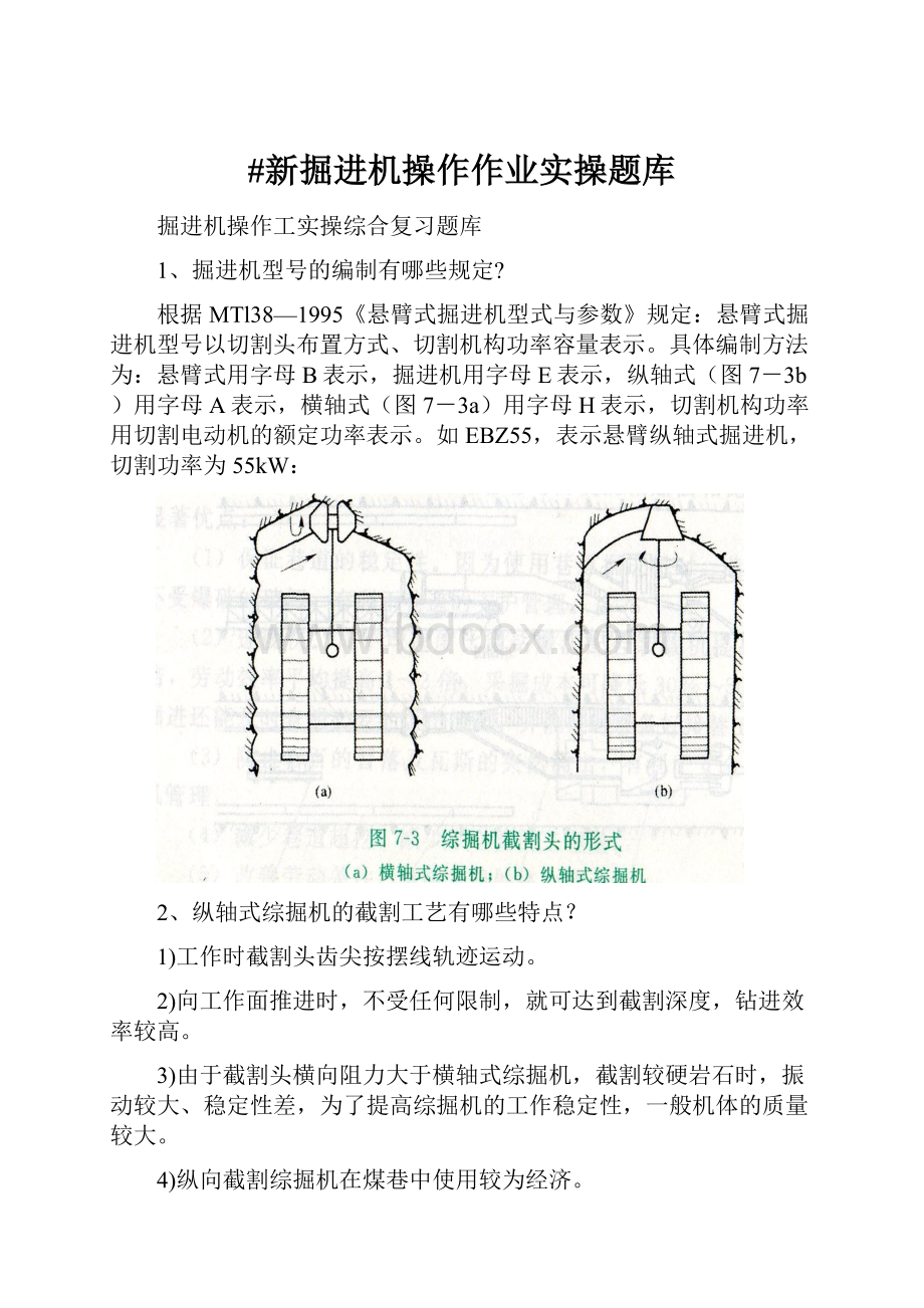 #新掘进机操作作业实操题库.docx