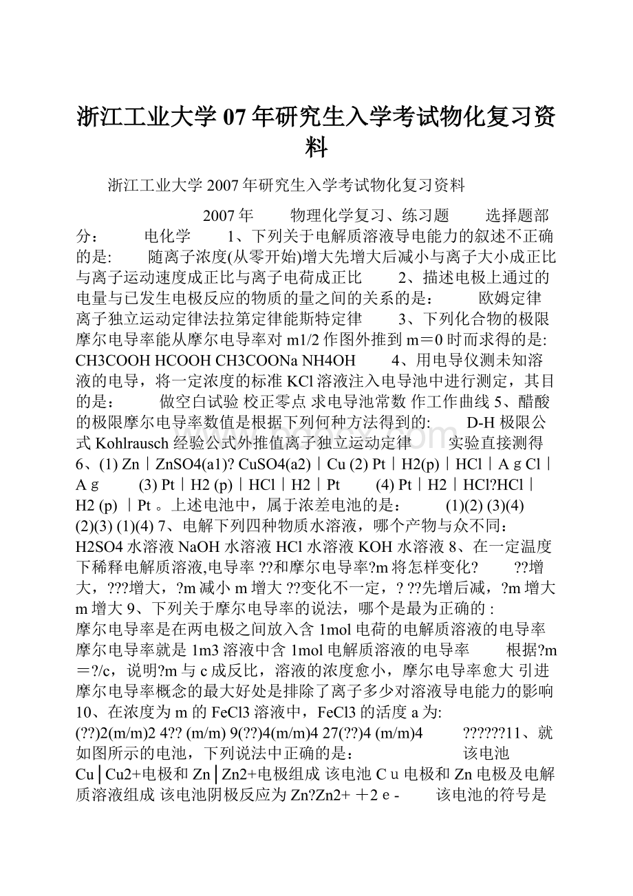 浙江工业大学07年研究生入学考试物化复习资料.docx