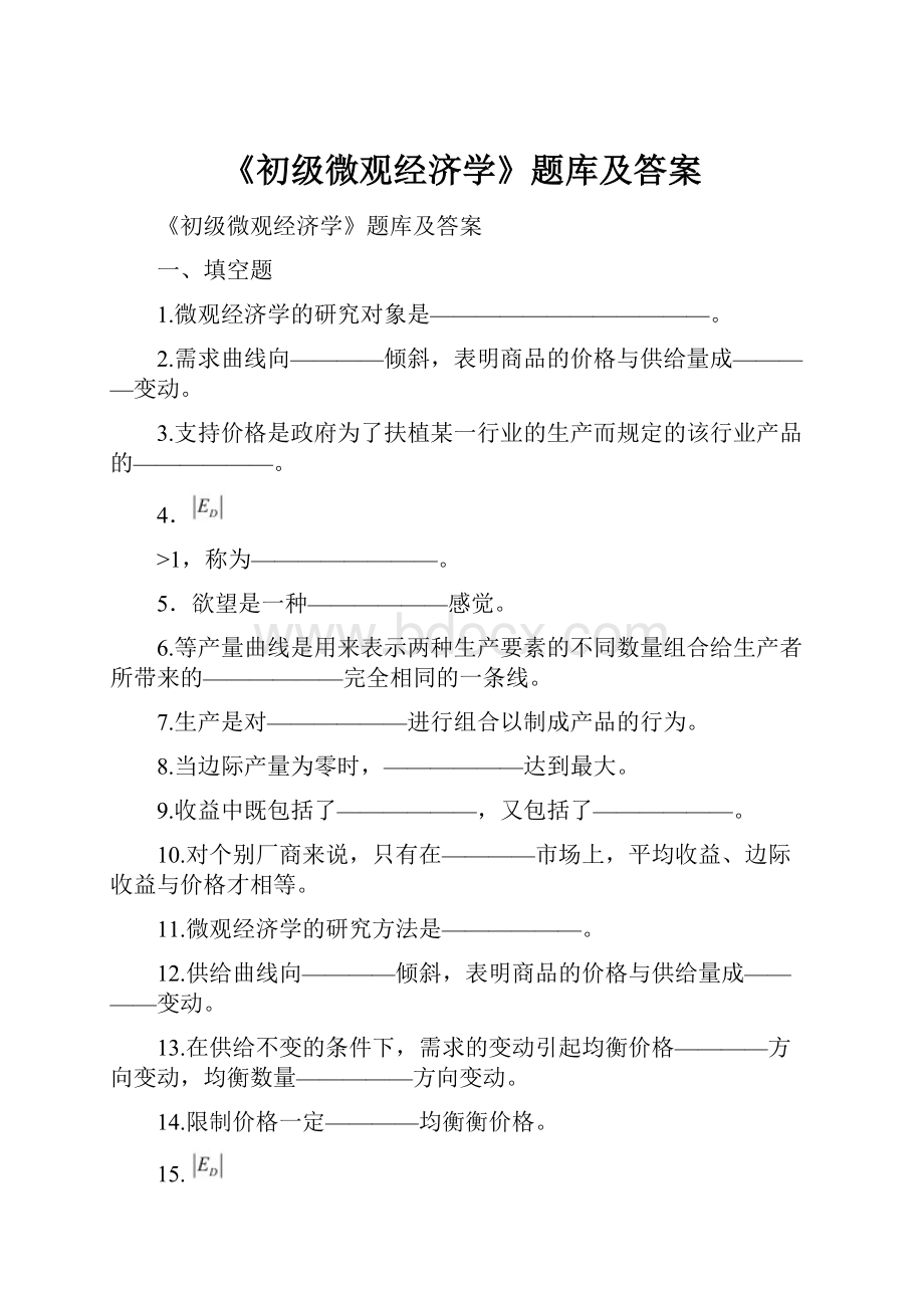 《初级微观经济学》题库及答案.docx