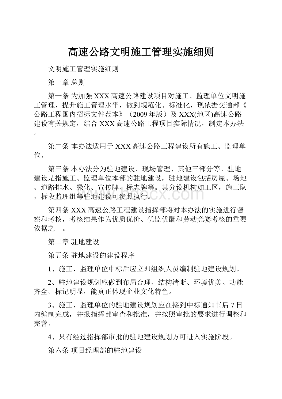 高速公路文明施工管理实施细则.docx