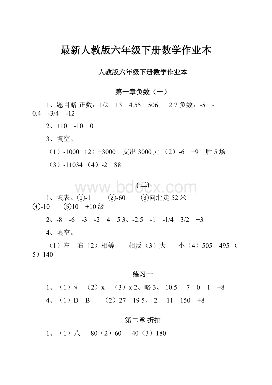 最新人教版六年级下册数学作业本.docx