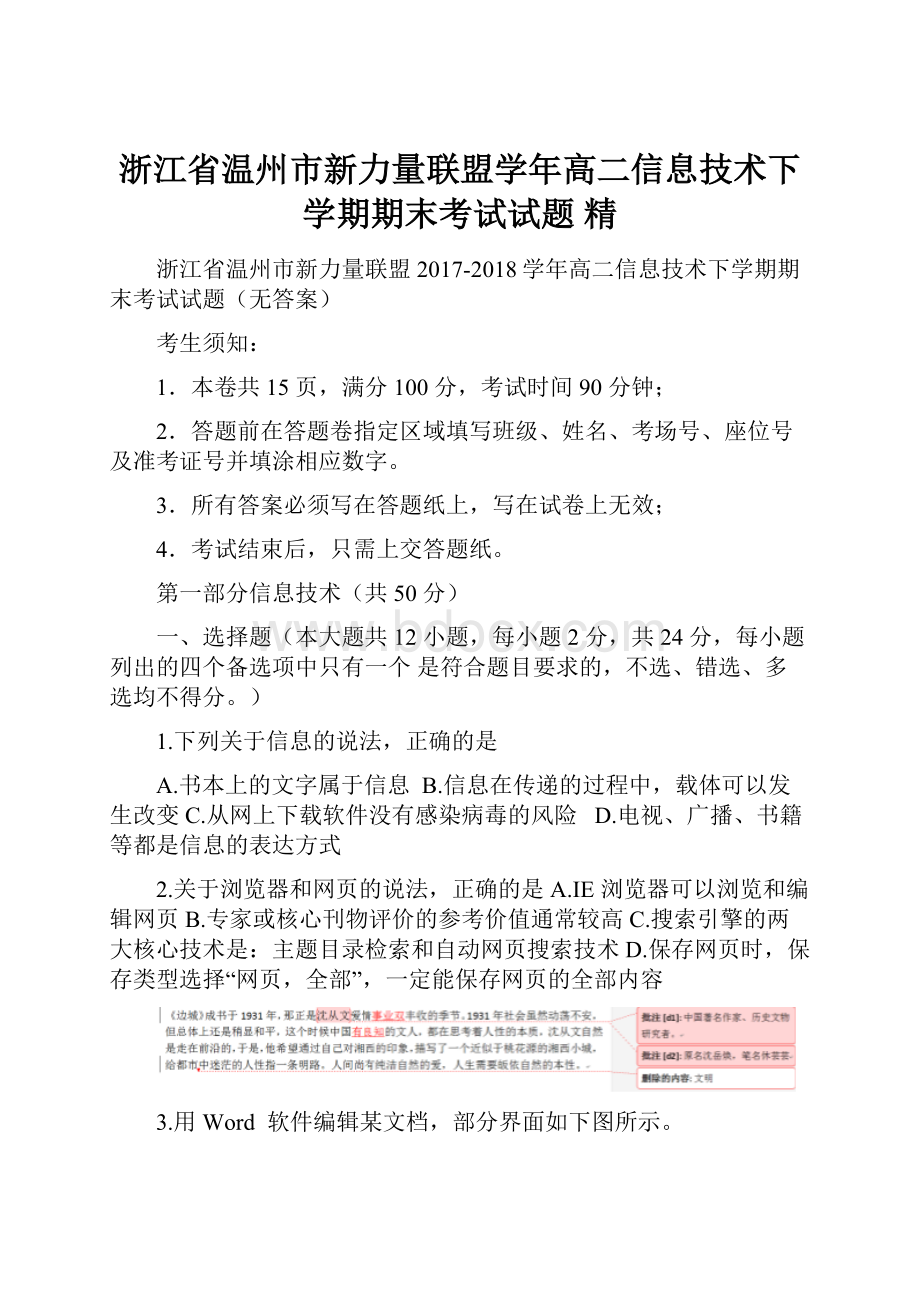 浙江省温州市新力量联盟学年高二信息技术下学期期末考试试题 精.docx