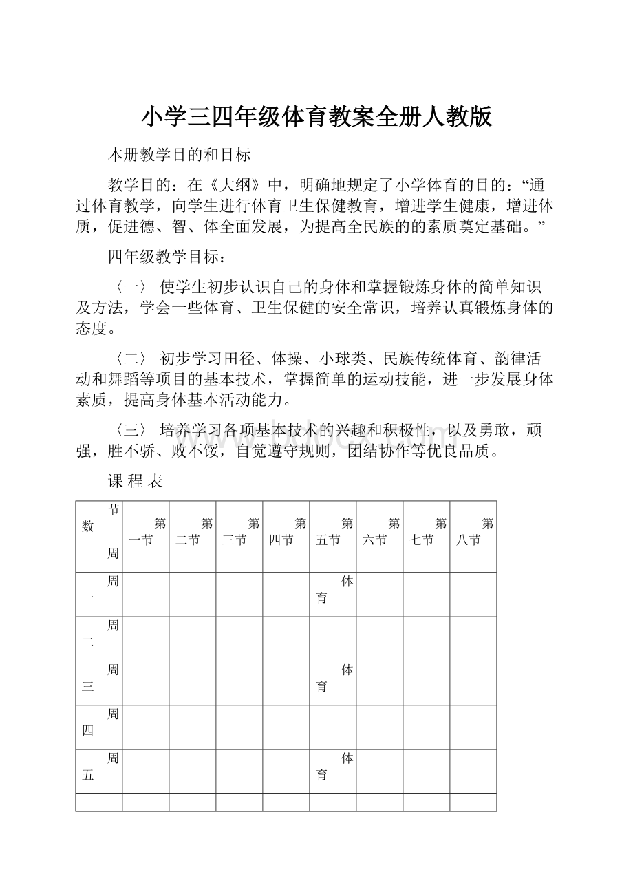 小学三四年级体育教案全册人教版.docx_第1页