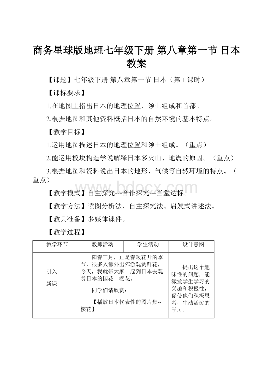 商务星球版地理七年级下册 第八章第一节 日本教案.docx