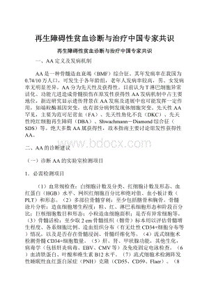 再生障碍性贫血诊断与治疗中国专家共识.docx