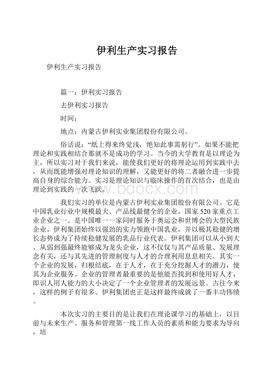 伊利生产实习报告.docx