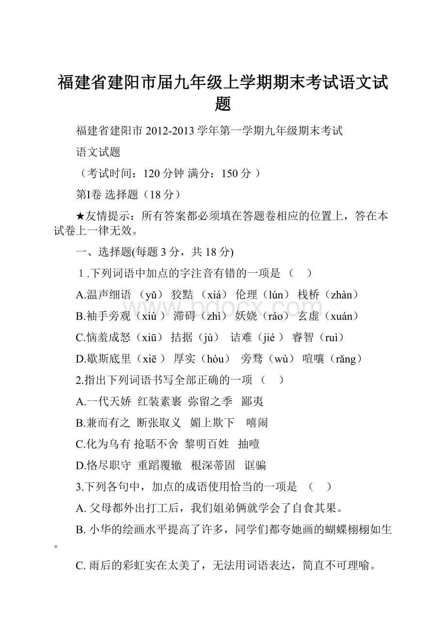 福建省建阳市届九年级上学期期末考试语文试题.docx_第1页