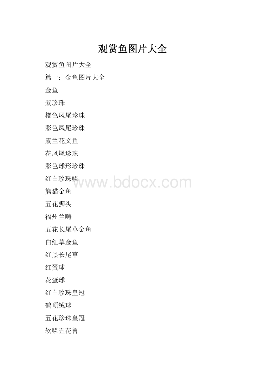 观赏鱼图片大全.docx_第1页