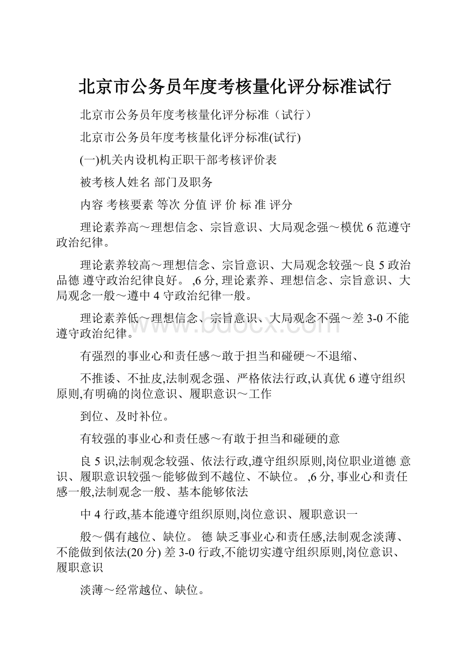 北京市公务员年度考核量化评分标准试行.docx