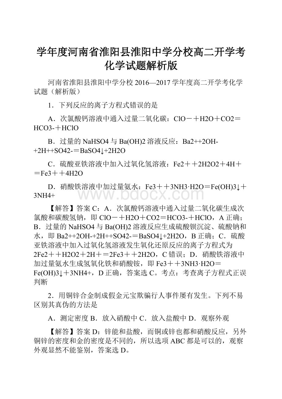 学年度河南省淮阳县淮阳中学分校高二开学考化学试题解析版.docx_第1页