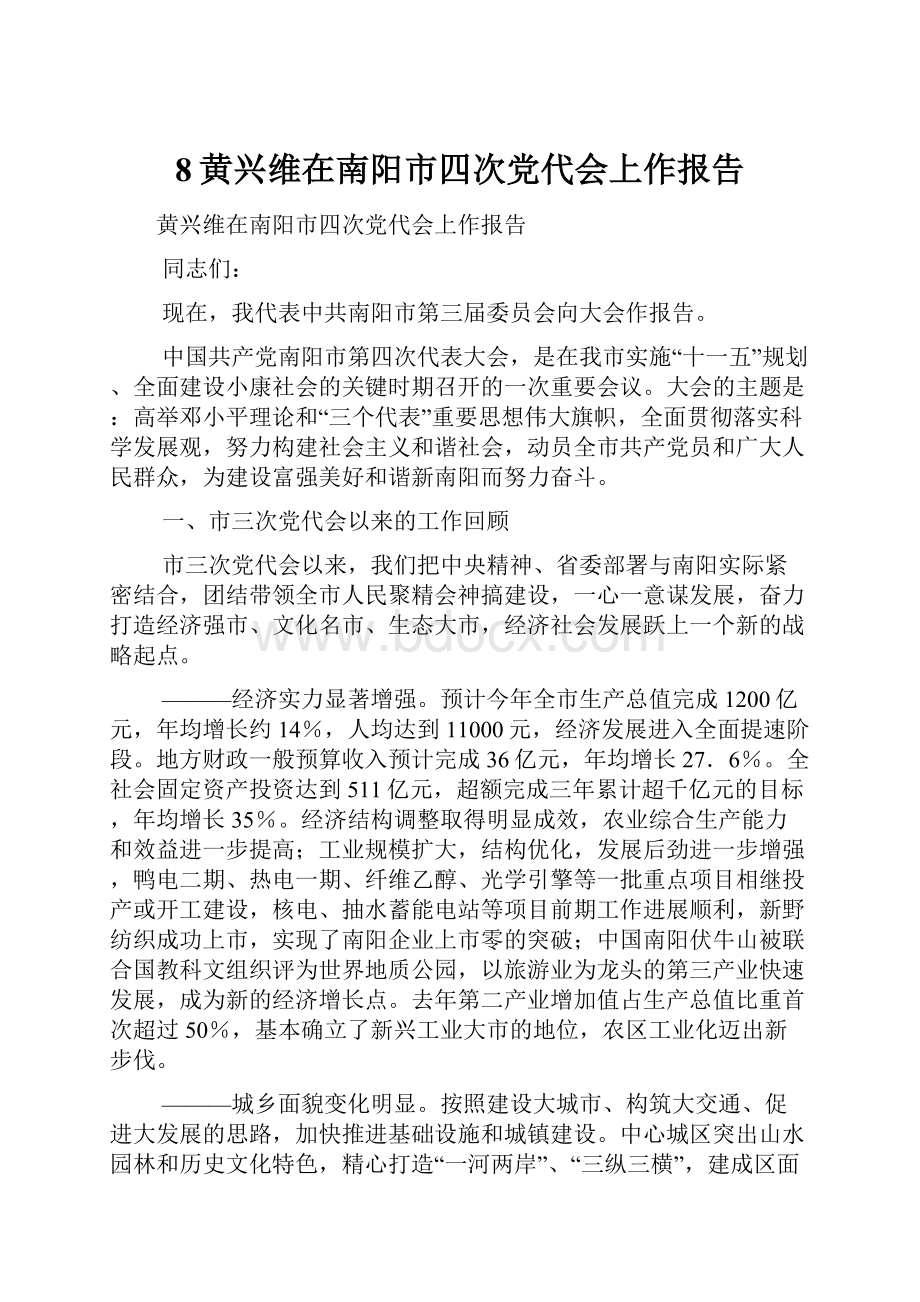 8黄兴维在南阳市四次党代会上作报告.docx_第1页