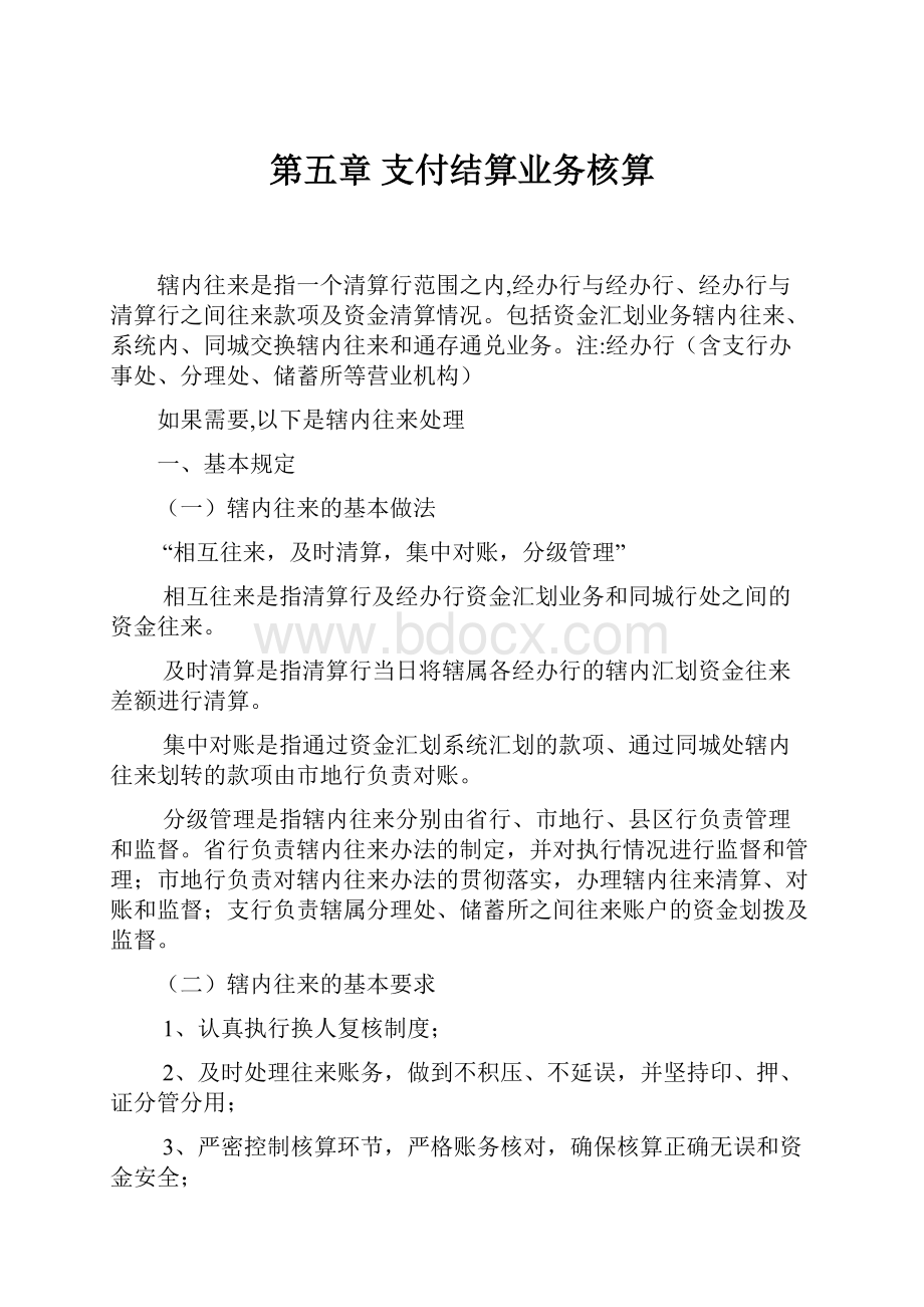 第五章 支付结算业务核算.docx