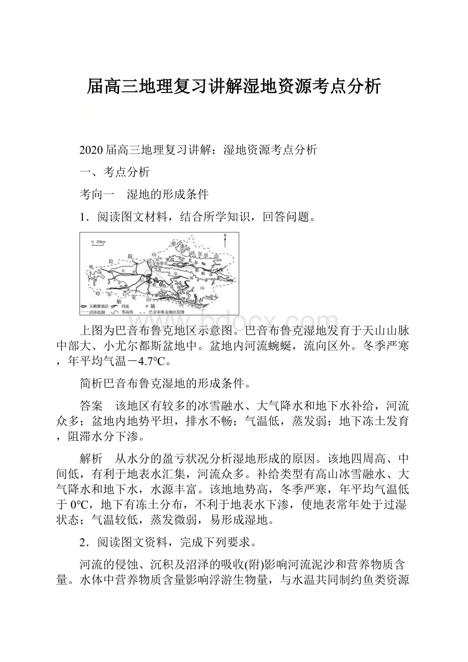 届高三地理复习讲解湿地资源考点分析.docx