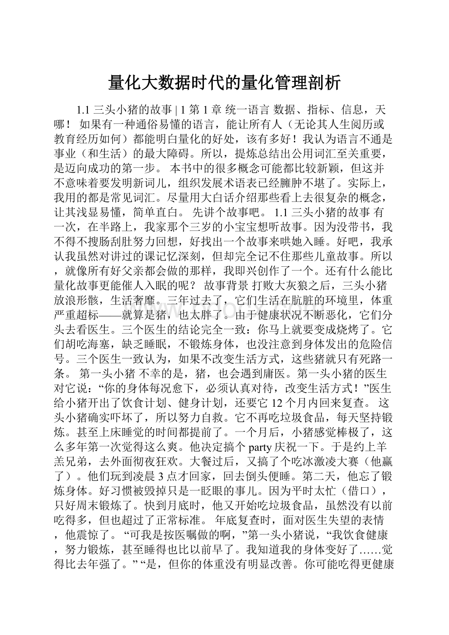 量化大数据时代的量化管理剖析.docx_第1页