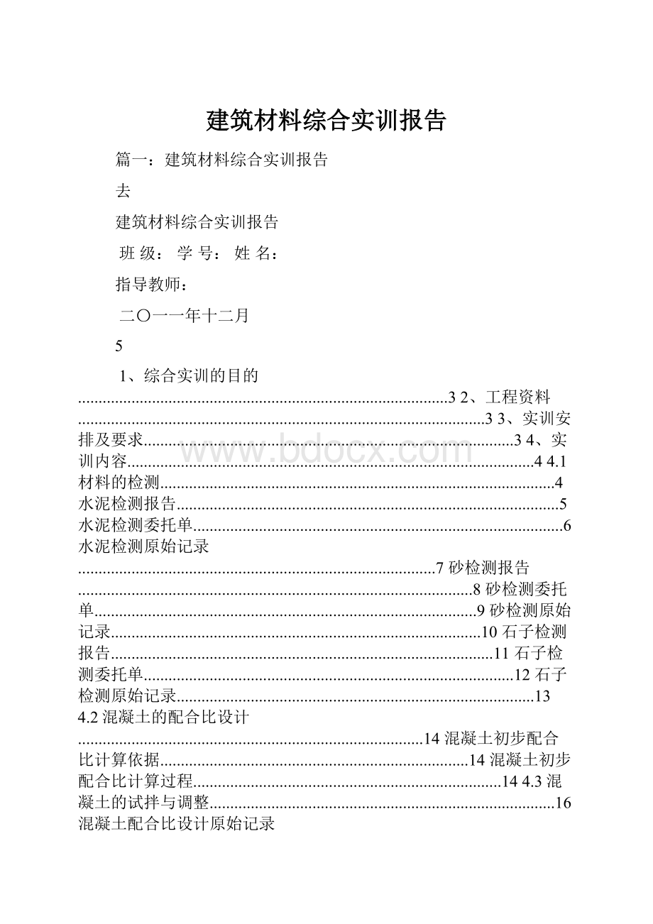 建筑材料综合实训报告.docx