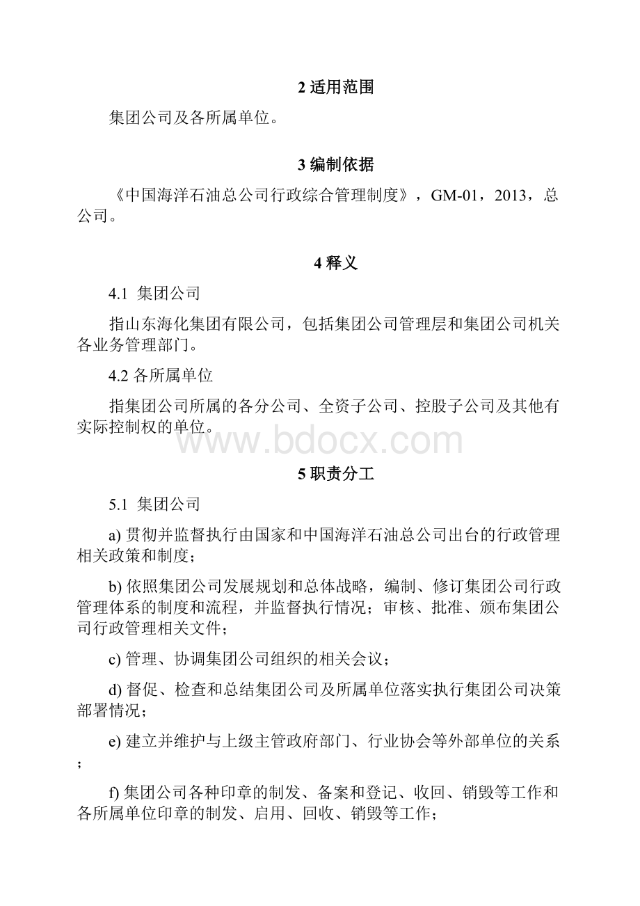 山东海化集团行政综合管理制度.docx_第3页