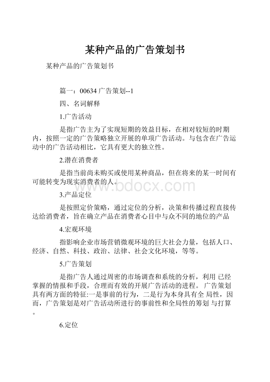 某种产品的广告策划书.docx_第1页