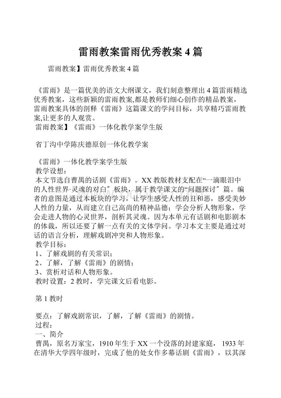 雷雨教案雷雨优秀教案4篇.docx