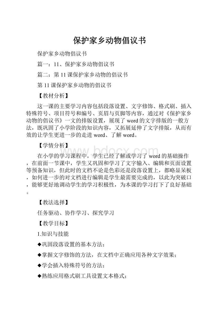 保护家乡动物倡议书.docx_第1页