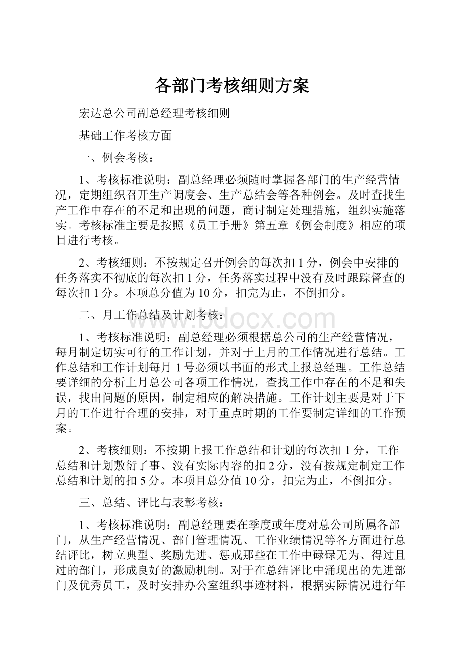 各部门考核细则方案.docx