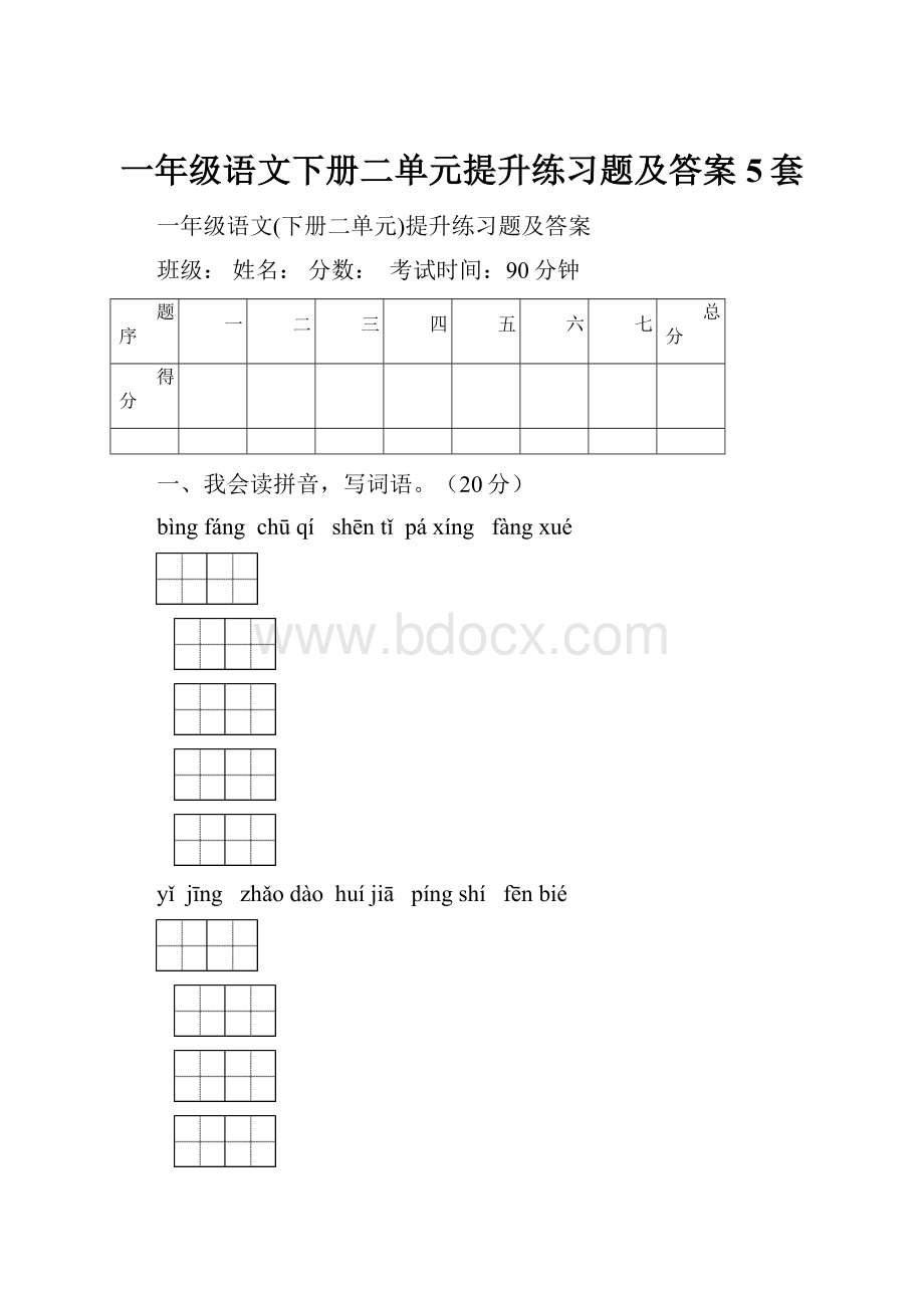 一年级语文下册二单元提升练习题及答案5套.docx_第1页