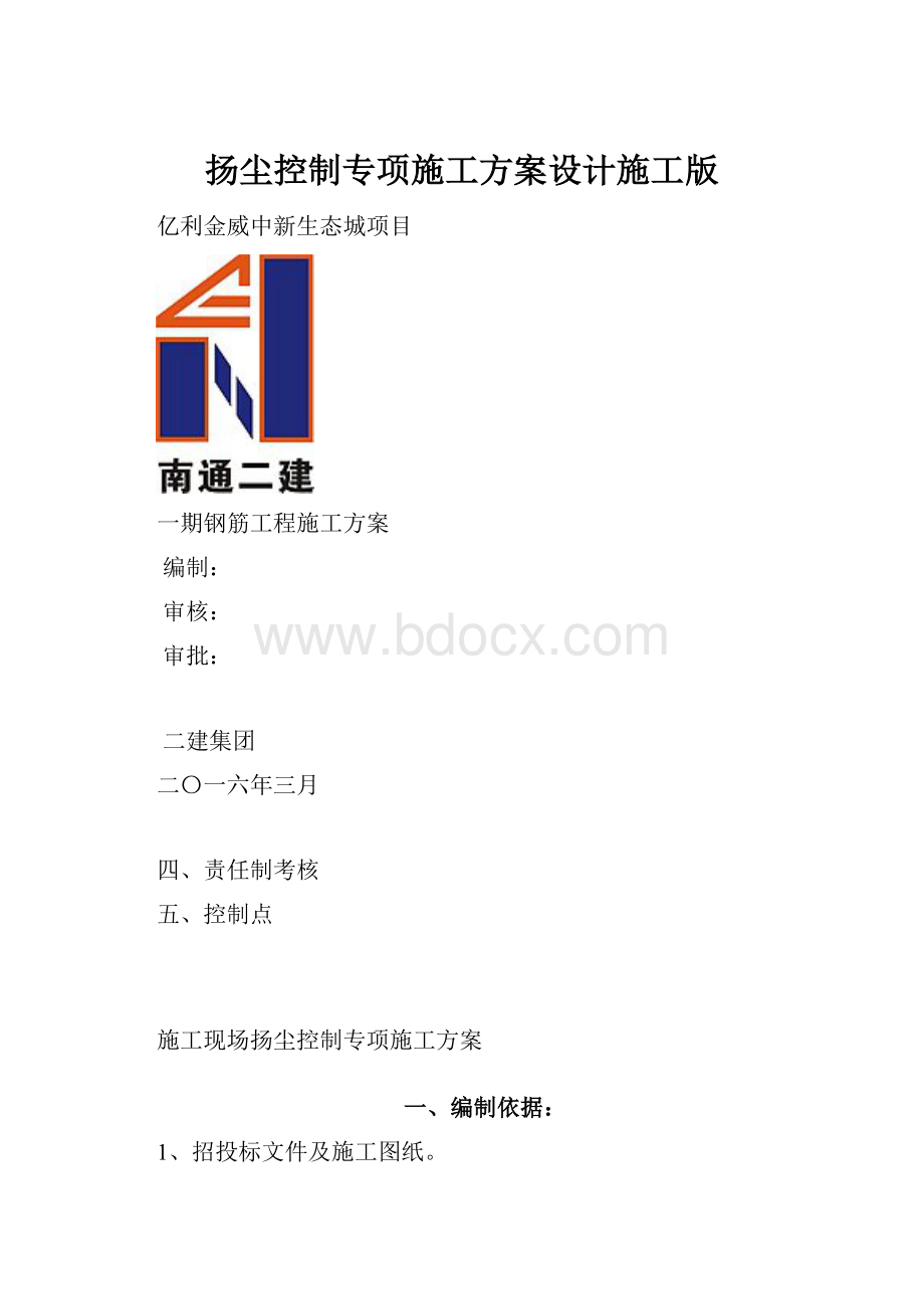 扬尘控制专项施工方案设计施工版.docx