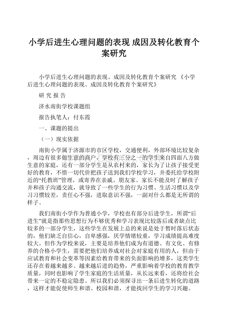 小学后进生心理问题的表现 成因及转化教育个案研究.docx